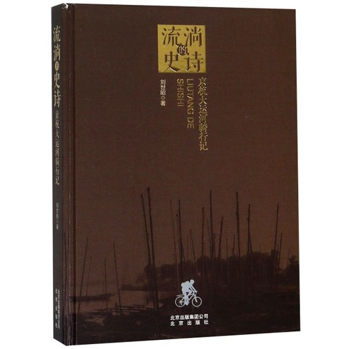 正版新书 流淌的史诗(京杭大运河骑行记)(精) 刘世昭 北京