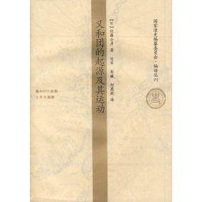 正版新书 义和团的起源及其运动 （日）佐藤公彦 宋军 中国社会科学出版社