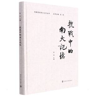 正版新书 抗战中的南大记忆 吴玫 南京大学出版社