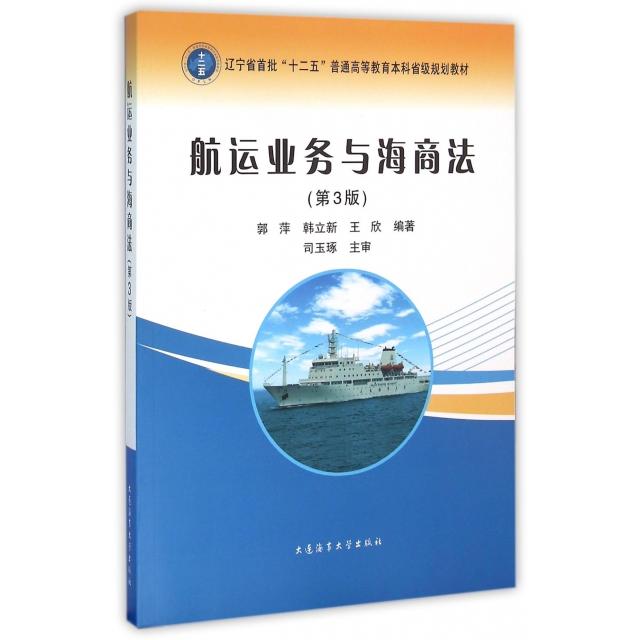 正版新书 航运业务与海商法(第3版辽宁省首批十二五普通高等教育省级规划教材) 郭萍//韩立新//王欣 大连海事大学