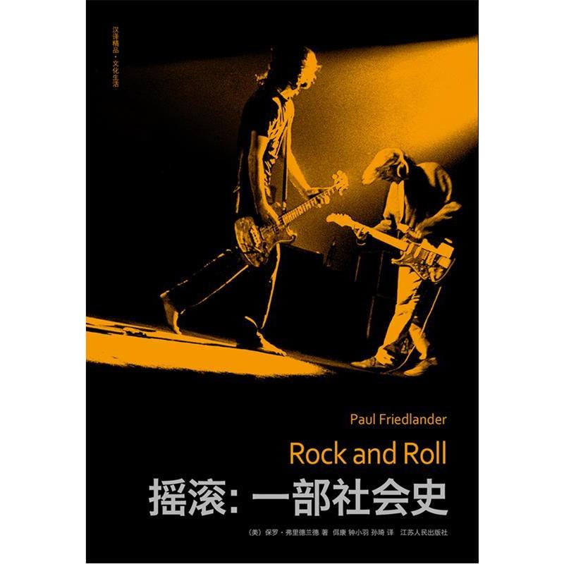 正版新书 摇滚：一部社会史 (美)保罗？弗里德兰德著作佴康//钟小羽//孙琦译者 江苏人民出版社