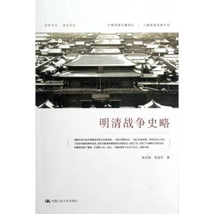 新书 李治亭 明清战争史略 孙文良 中国人民大学 朗朗书房清史别丛 正版