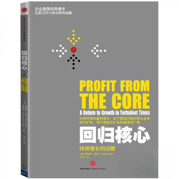 正版新书 回归核心:持续增长的战略 [美]克里斯·祖克（Chris Zook）、詹姆斯·艾伦（James Allen）  著；吴彤  译 中信出版社