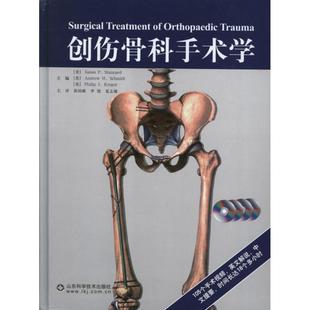 正版新书 创伤骨科手术学 施密特 山东科学技术出版社