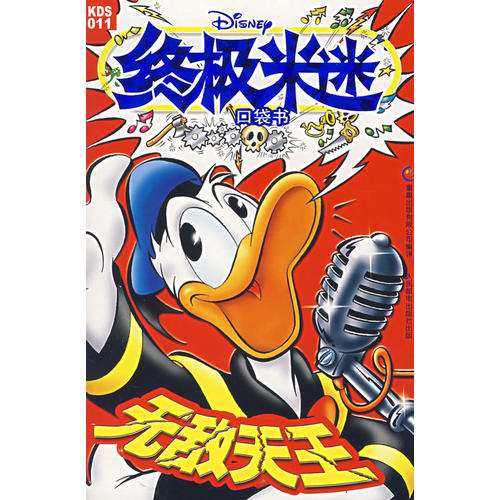 正版图书 米迷口袋本：天王 美国迪士尼公司 原著 人民邮电出版社