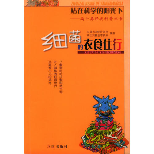 正版新书 站在科学的阳光下——高士其经典科普丛书:细菌的衣食住行 中国科普研究所高士其管委会 撰 北京出版社