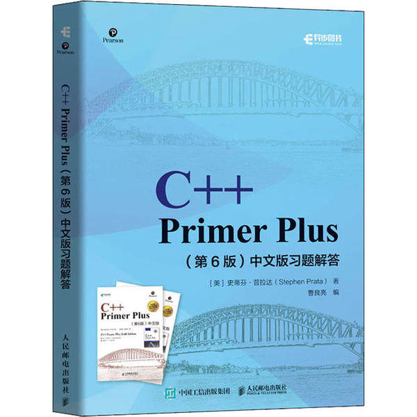 正版新书 C++ Primer Plus(第6版)中文版习题解答 (美)史蒂芬·普拉达(Stephen Prata) 著 曹良亮 编 人民邮电出版社