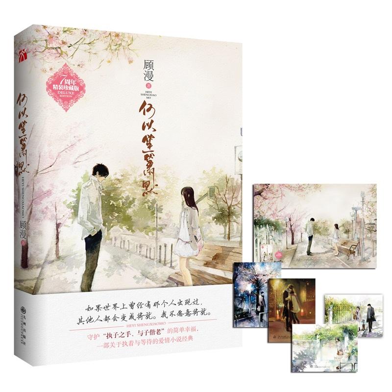 正版新书 何以笙箫默（7周年精装珍藏版） 顾漫 九州出版社