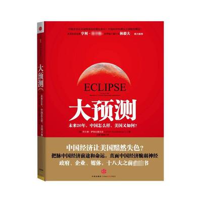 正版新书 大预测:未来20年,中国怎么样,美国又如何? [美] 阿文德.萨勃拉曼尼◎著；倪颖,曹槟 中信出版社