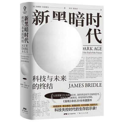 正版新书 黑暗 (英)詹姆斯·布莱德尔(James Bridle) 著 ,梁余音 译 广东人民出版社
