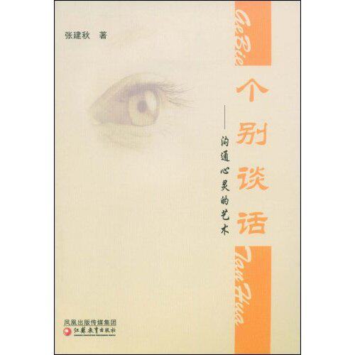 正版图书 个别谈话--沟心的艺术 张建秋 江苏教育出版社