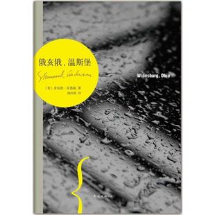 正版新书 俄亥俄温斯堡 舍伍德·安德森 南海出版公司