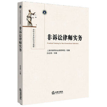 正版新书 非诉讼律师实务 上海市律师协会律师学院　组编 法律出版社,书籍/杂志/报纸,司法案例/实务解析,淘宝优惠券,粉丝福利购,淘宝优惠卷