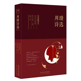 太白文艺出版 正版 周瓒 周瓒诗选 社 新书