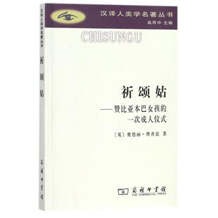 正版新书 祈颂姑:赞比亚本巴女孩的一次成人仪式 (英)奥德丽？理查兹 著作 张举文 译者 商务印书馆