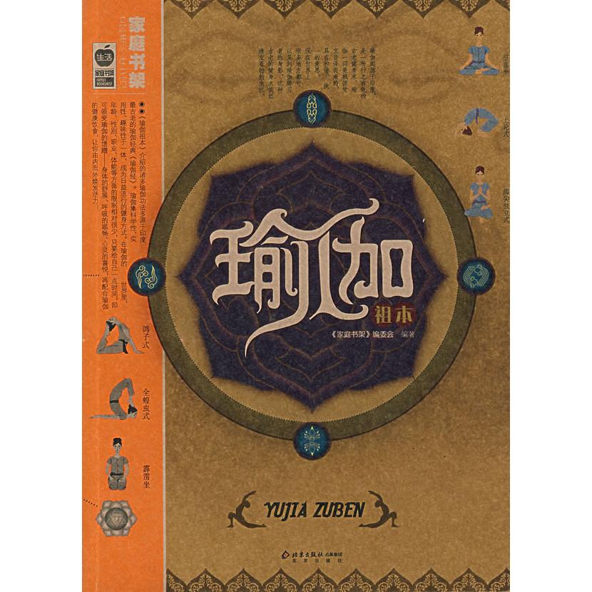 正版二手 瑜伽祖本 《家庭书架》编委会 北京出版社
