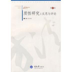 正版新书 质研究-反思与评论-第贰卷 陈向明. 重庆大学出版社