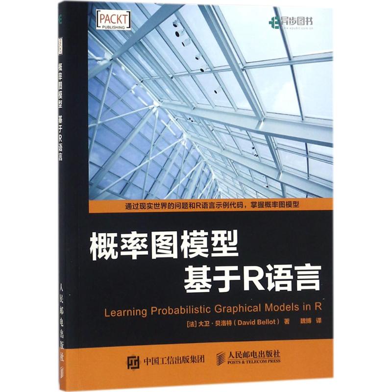正版新书 概率图模型：基于R语言 大卫·贝洛特 人民邮电出版社