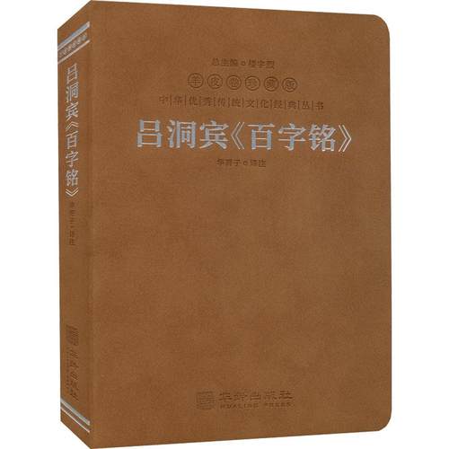 正版新书 吕洞宾《百字铭》 华胥子译注 华龄出版社