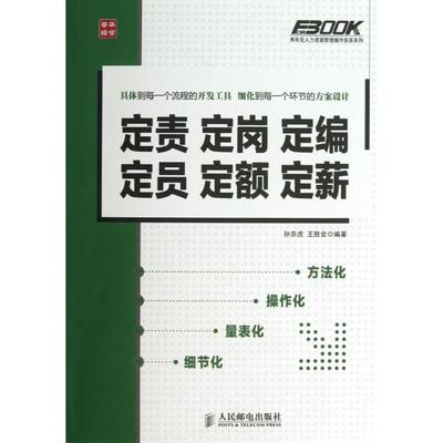 正版新书 定责定岗定编定员定额定薪/弗布克人力资源管理操作实务系列 孙宗虎//王胜会 人民邮电