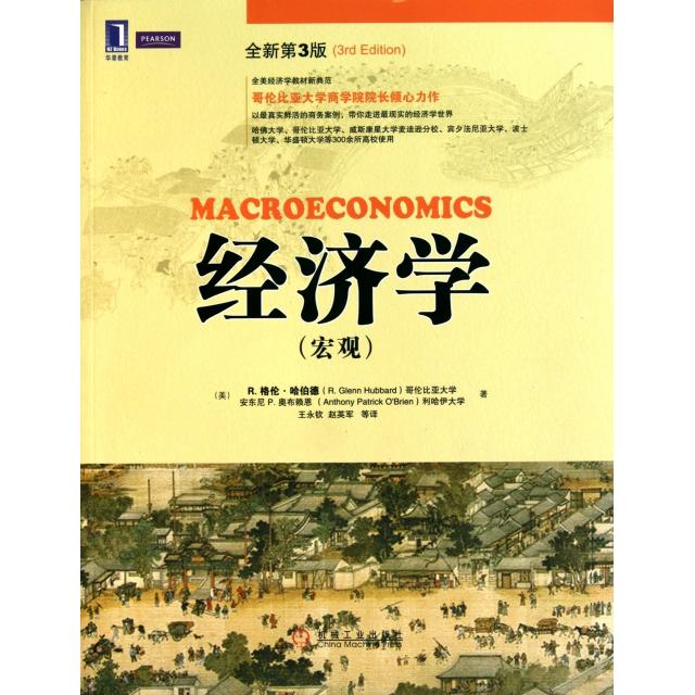 正版二手 经济学(宏观全新第3版) (美)R.格伦·哈伯德//安东尼P.奥布赖恩|译者:王... 机械工业
