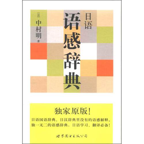 正版图书 日语语感辞典 (日)中村明 世界图书出版公司