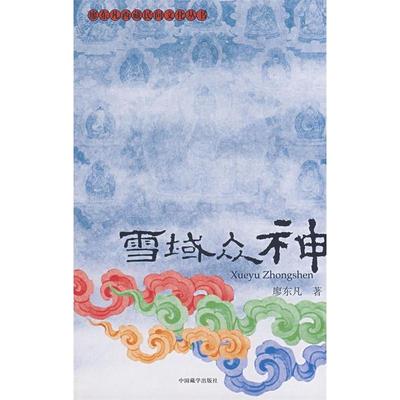正版新书 雪域众神 廖东凡 中国藏学出版社
