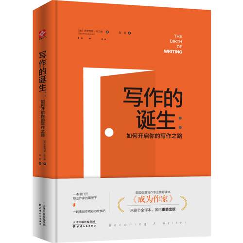 正版新书 写作的诞生:如何开启你的写作之路 多萝西娅·布兰德 著 枭男 译 天津人民出版社