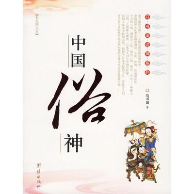 正版新书 中国俗神（彩色图文本） 马书田 团结出版社