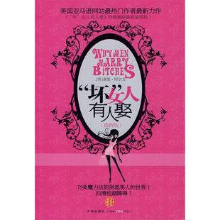正版新书 “坏”女人有人娶(版) 阿尔戈 中信出版社