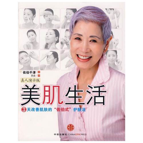 正版新书 美肌生活 (日)佐伯千津 著 袁淼 译 中信出版社