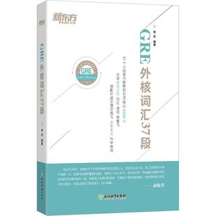 新书 浙江教育出版 新东方 李庆 社 GRE外核词汇37段 正版