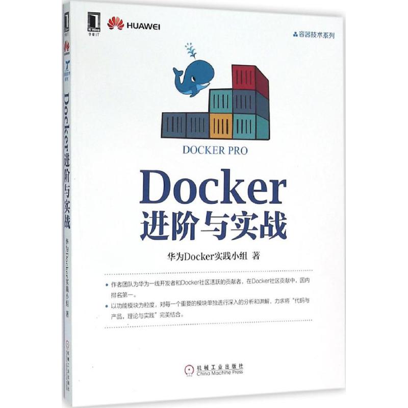 正版新书 Docker进阶与实战 华为Docker实践小组 机械工业出版社