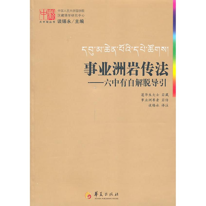 正版新书 事业洲岩传法-六中有自解脱导引 谈锡永 华夏出版社