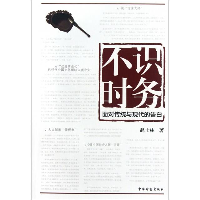 正版新书 不识时务(面对传统与现代的告白) 赵士林 中国物资