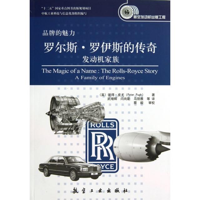 正版新书 罗尔斯·罗伊斯的传奇(发动机家族)/航空发动机出版工程 (英)彼得·皮尤|译者:武增辉//闫尚勤//乌丽雅 航空工业