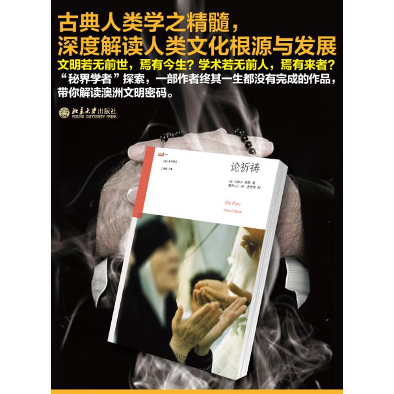 正版新书 论祈祷 马歇尔·莫斯 北京大学出版社