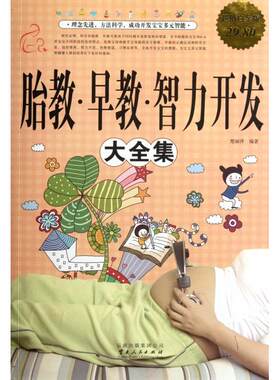 正版新书 胎教早教智力开发大全集(白金版) 楚丽萍 云南人民出版社