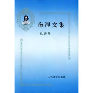 正版新书 海涅文集.批评卷 （德）海涅 张玉书 人民文学出版社