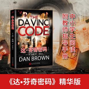 精華版 丹·布朗 新書 人民文學(xué)出版 社 達(dá)·芬奇密碼 正版