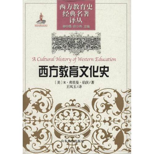 正版图书 西方教育文化史 R.弗里曼.伯茨 著作 王凤玉 译者 山东教育出版社