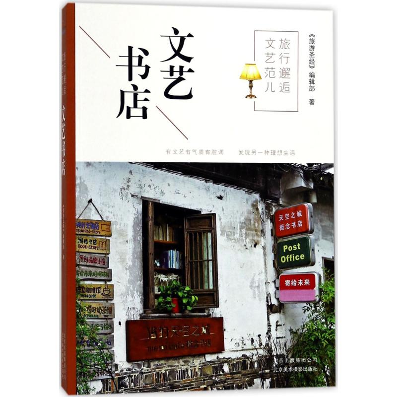 正版新书 旅行邂逅文艺范儿 《旅游》编辑部 著 北京美术摄影出版社