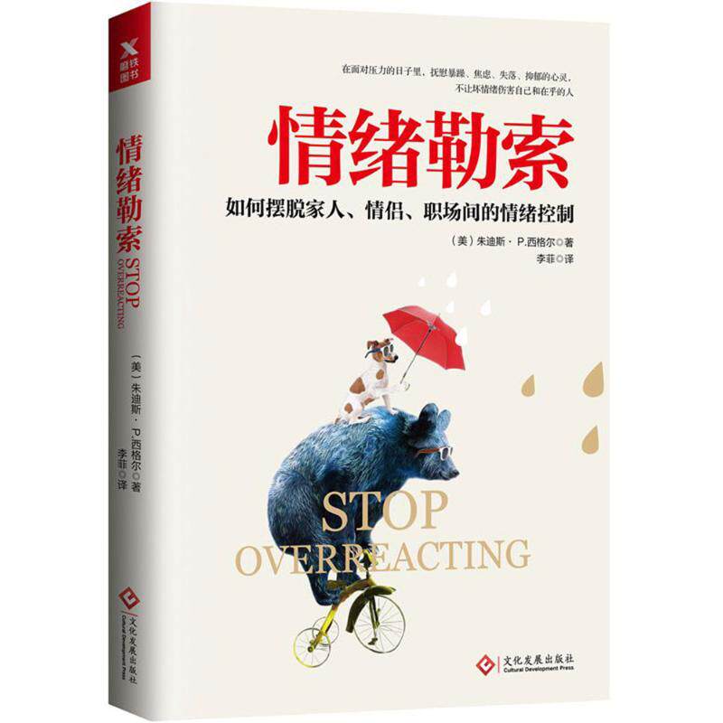 正版新书 情绪勒索 (美)朱迪斯·P·西格尔 著 李菲 译 文化发展出版社