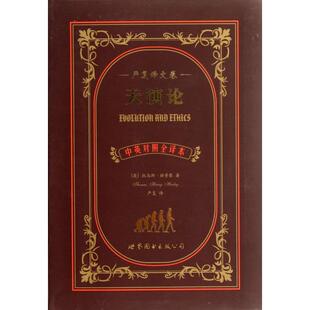 正版新书 天演论(严复译文卷中英对照全译本) (英)托马斯·赫胥黎|译者:严复 世界图书出版公司