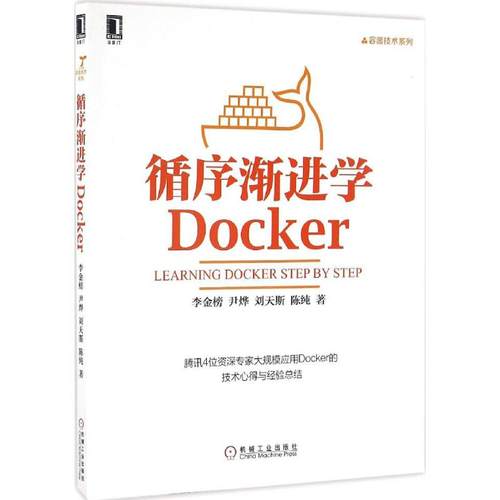 正版新书 循序渐进学Docker 李金榜 机械工业出版社