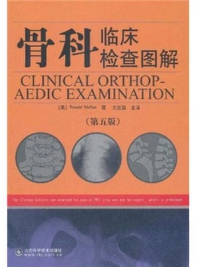 正版新书 骨科临床检查图解 [美]马雷（Ronald McRae）  著；王延宙  译 山东科学技术出版社