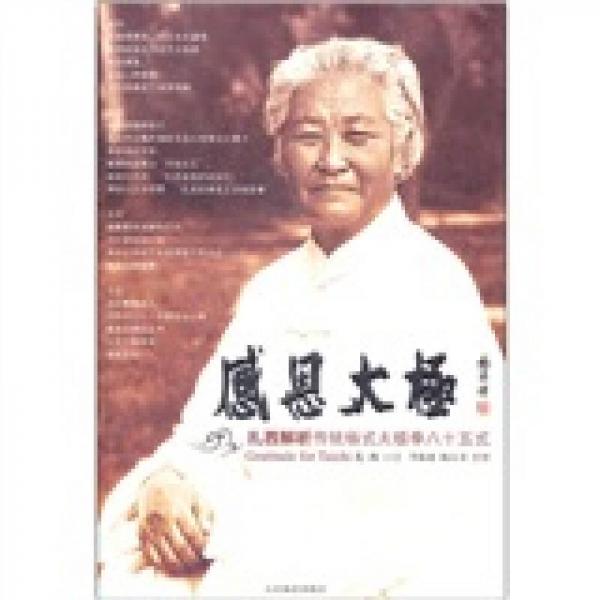 正版新书 感恩太极:扎西解析传统杨式太极拳八十五式 扎西  著作 人民体育出版社图片