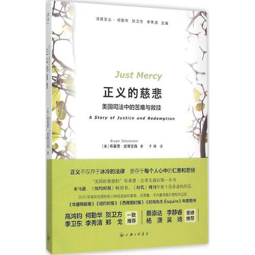 正版新书 正义的慈悲 (美)布莱恩·史蒂文森(Bryan Stevenson) 著;于霄 译;何勤华,贺卫方,李秀清 丛书主编 著 上海三联书店