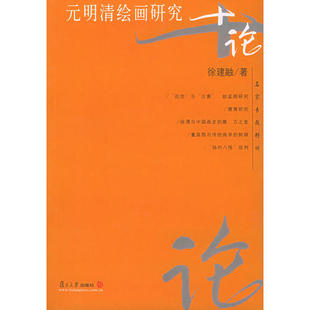 正版新书 元明清绘画研究十论 徐建融 复旦大学出版社