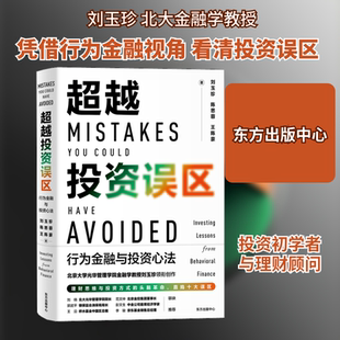 正版新书 误区 行为金融与心法 刘玉珍,陈思蓉,王陈豪 著 东方出版中心